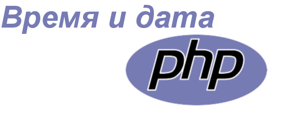 PHP Получаем дату будущего или прошлого